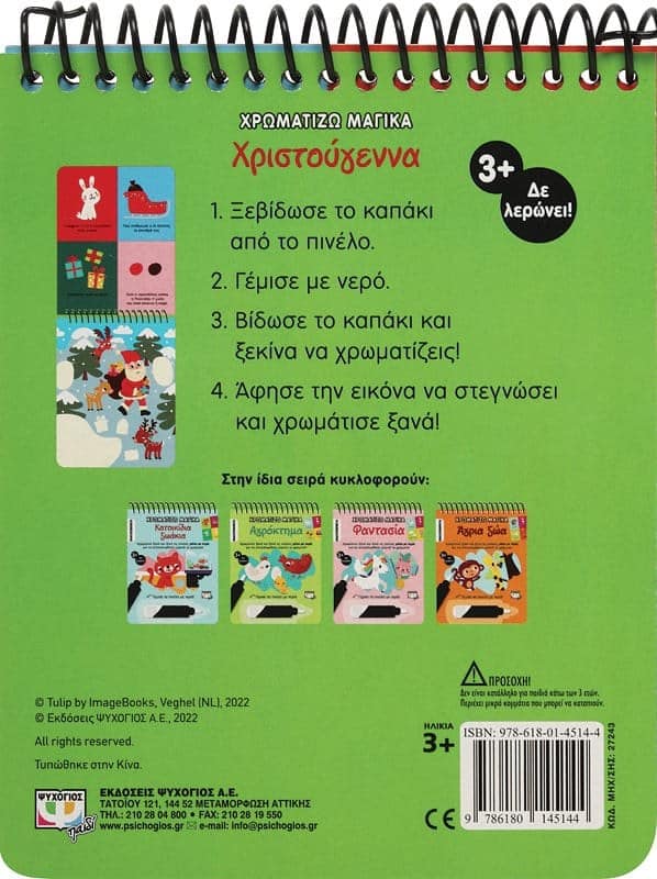 ΧΡΩΜΑΤΙΖΩ ΜΑΓΙΚΑ: ΧΡΙΣΤΟΥΓΕΝΝΑ - Image 2