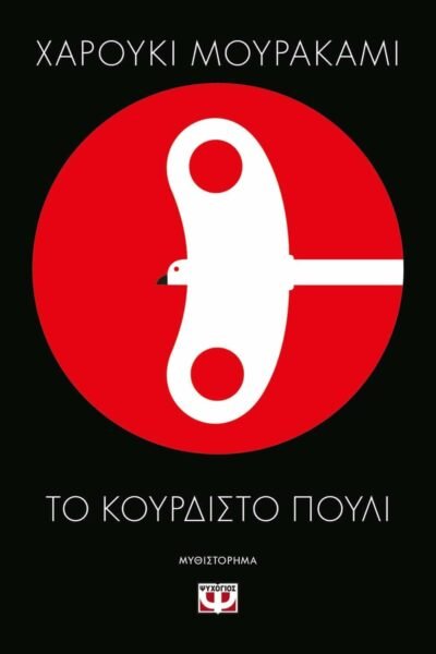 ΤΟ ΚΟΥΡΔΙΣΤΟ ΠΟΥΛΙ