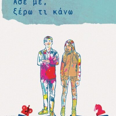 ΑΣΕ ΜΕ, ΞΕΡΩ ΤΙ ΚΑΝΩ