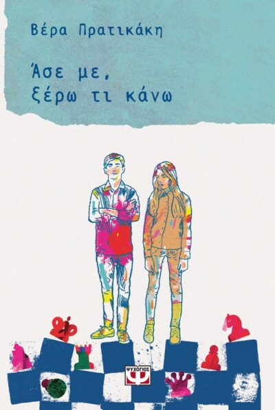 ΑΣΕ ΜΕ, ΞΕΡΩ ΤΙ ΚΑΝΩ