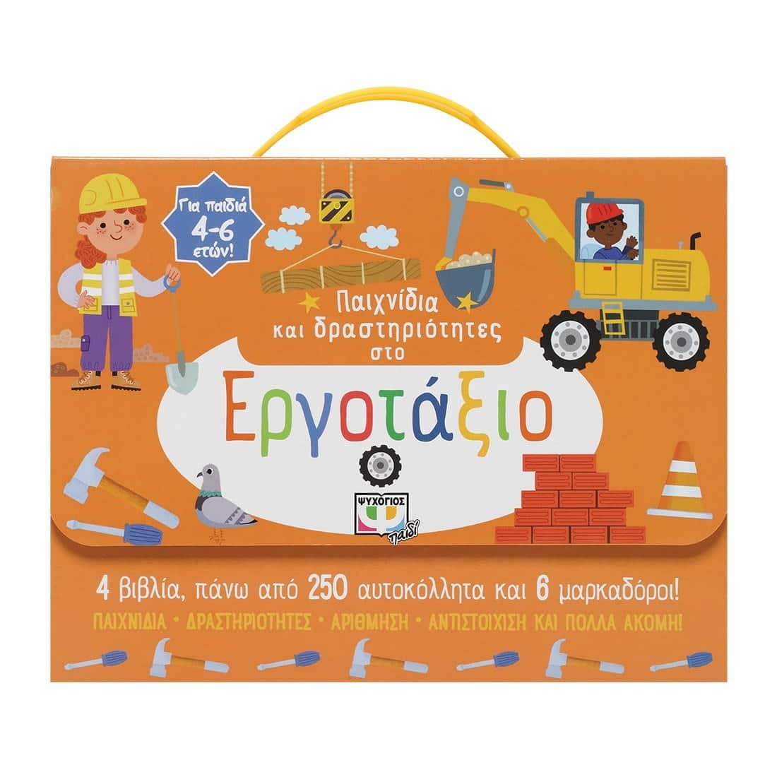 ΠΑΙΧΝΙΔΙΑ ΚΑΙ ΔΡΑΣΤΗΡΙΟΤΗΤΕΣ ΣΤΟ ΕΡΓΟΤΑΞΙΟ