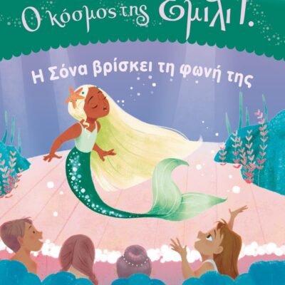 Ο ΚΟΣΜΟΣ ΤΗΣ ΕΜΙΛΙ Γ. 2:  Η ΣΟΝΑ ΒΡΙΣΚΕΙ ΤΗ ΦΩΝΗ ΤΗΣ