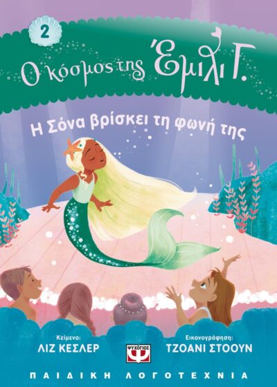 Ο ΚΟΣΜΟΣ ΤΗΣ ΕΜΙΛΙ Γ. 2:  Η ΣΟΝΑ ΒΡΙΣΚΕΙ ΤΗ ΦΩΝΗ ΤΗΣ
