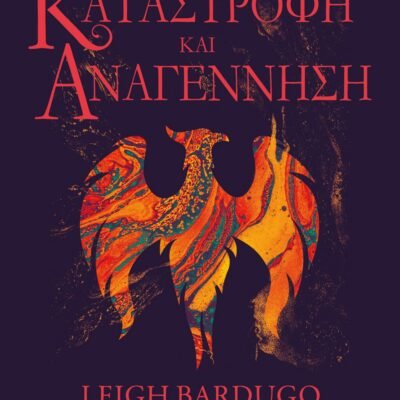 ΟΙ ΓΚΡΙΣΑ 3 - ΚΑΤΑΣΤΡΟΦΗ ΚΑΙ ΑΝΑΓΕΝΝΗΣΗ
