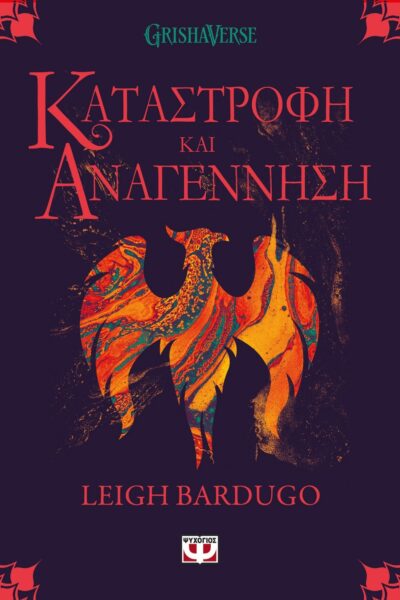 ΟΙ ΓΚΡΙΣΑ 3 - ΚΑΤΑΣΤΡΟΦΗ ΚΑΙ ΑΝΑΓΕΝΝΗΣΗ