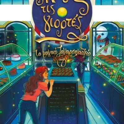 ΤΟ ΜΑΓΙΚΟ ΖΑΧΑΡΟΠΛΑΣΤΕΙΟ 7 - ΜΑΓΕΙΑ ΤΙΣ ΓΙΟΡΤΕΣ