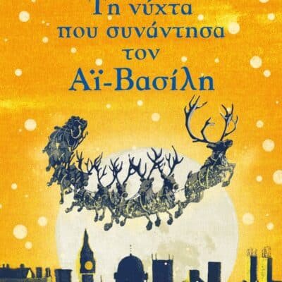 ΤΗ ΝΥΧΤΑ ΠΟΥ ΣΥΝΑΝΤΗΣΑ ΤΟΝ ΑΪ-ΒΑΣΙΛΗ