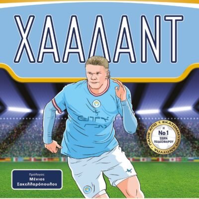 ΟΙ ΑΠΟΛΥΤΟΙ ΗΡΩΕΣ ΤΟΥ ΠΟΔΟΣΦΑΙΡΟΥ: ΧΑΑΛΑΝΤ