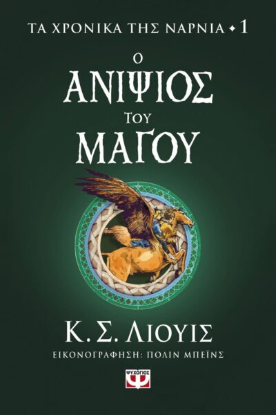 ΤΑ ΧΡΟΝΙΚΑ ΤΗΣ ΝΑΡΝΙΑ 1 - Ο ΑΝΙΨΙΟΣ ΤΟΥ ΜΑΓΟΥ