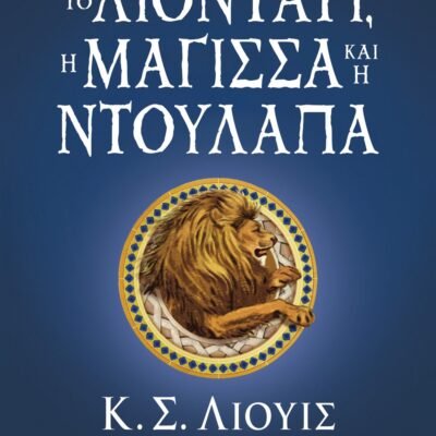 ΤΑ ΧΡΟΝΙΚΑ ΤΗΣ ΝΑΡΝΙΑ 2 - ΤΟ ΛΙΟΝΤΑΡΙ, Η ΜΑΓΙΣΣΑ ΚΑΙ Η ΝΤΟΥΛΑΠΑ