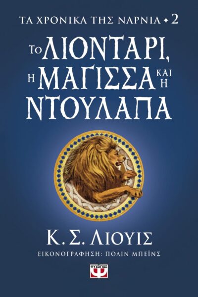 ΤΑ ΧΡΟΝΙΚΑ ΤΗΣ ΝΑΡΝΙΑ 2 - ΤΟ ΛΙΟΝΤΑΡΙ, Η ΜΑΓΙΣΣΑ ΚΑΙ Η ΝΤΟΥΛΑΠΑ