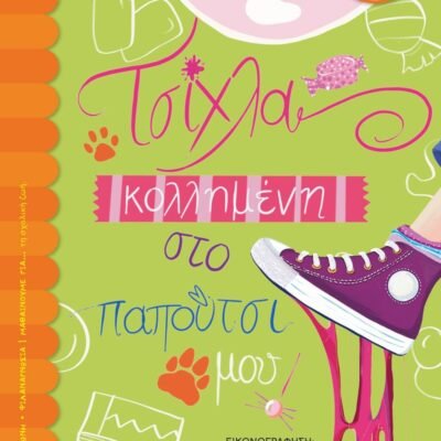 ΤΣΙΧΛΑ ΚΟΛΛΗΜΕΝΗ ΣΤΟ ΠΑΠΟΥΤΣΙ ΜΟΥ