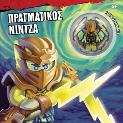 LEGO NINJAGO: ΠΡΑΓΜΑΤΙΚΟΣ ΝΙΝΤΖΑ