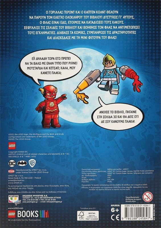 LEGO DC SUPERHEROES: ΓΡΗΓΟΡΟΣ ΣΑΝ ΑΣΤΡΑΠΗ - Image 2