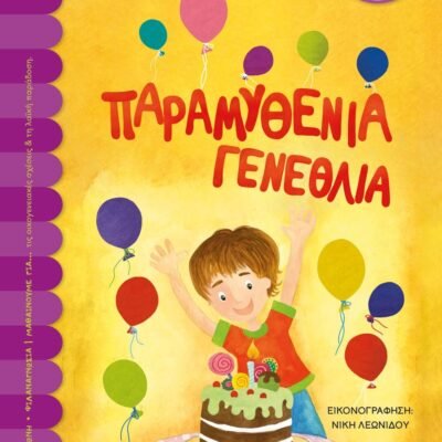 ΠΑΡΑΜΥΘΕΝΙΑ ΓΕΝΕΘΛΙΑ