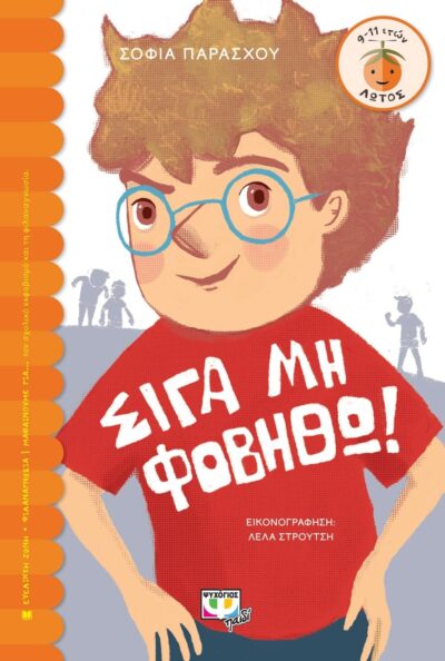 ΣΙΓΑ ΜΗ ΦΟΒΗΘΩ!