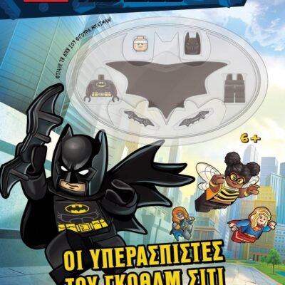 LEGO DC SUPERHEROES: ΟΙ ΥΠΕΡΑΣΠΙΣΤΕΣ ΤΟΥ ΓΚΟΘΑΜ ΣΙΤΙ