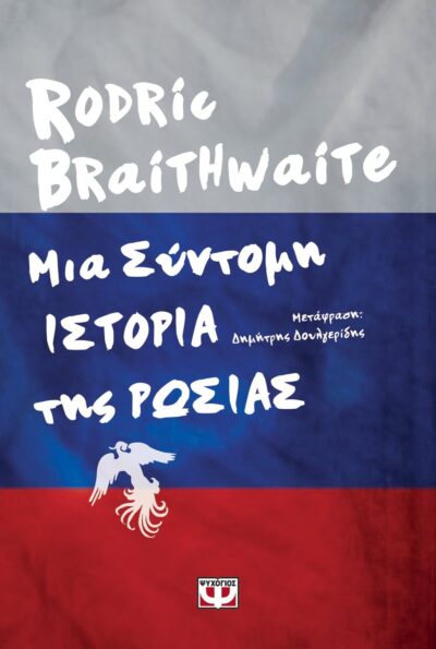 ΜΙΑ ΣΥΝΤΟΜΗ ΙΣΤΟΡΙΑ ΤΗΣ ΡΩΣΙΑΣ