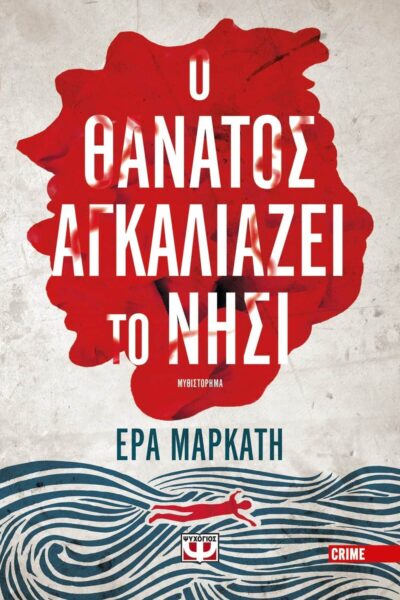 Ο ΘΑΝΑΤΟΣ ΑΓΚΑΛΙΑΖΕΙ ΤΟ ΝΗΣΙ