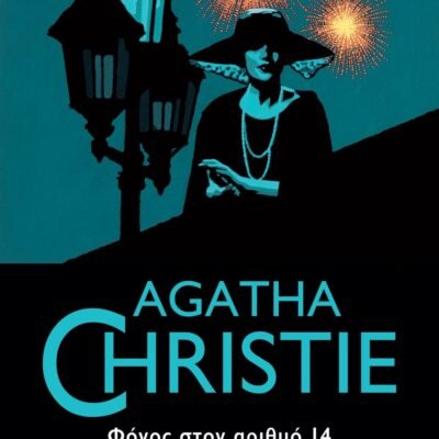 ΦΟΝΟΣ ΣΤΟΝ ΑΡΙΘΜΟ 14 ΚΑΙ ΑΛΛΕΣ ΙΣΤΟΡΙΕΣ