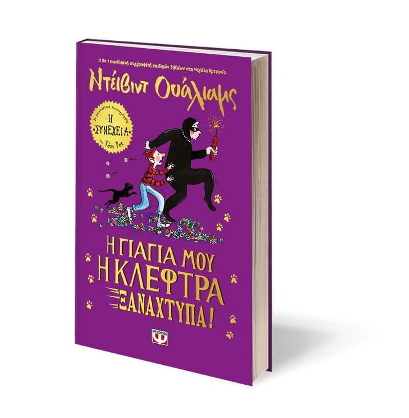 Η ΓΙΑΓΙΑ ΜΟΥ Η ΚΛΕΦΤΡΑ ΞΑΝΑΧΤΥΠΑ! - Image 3
