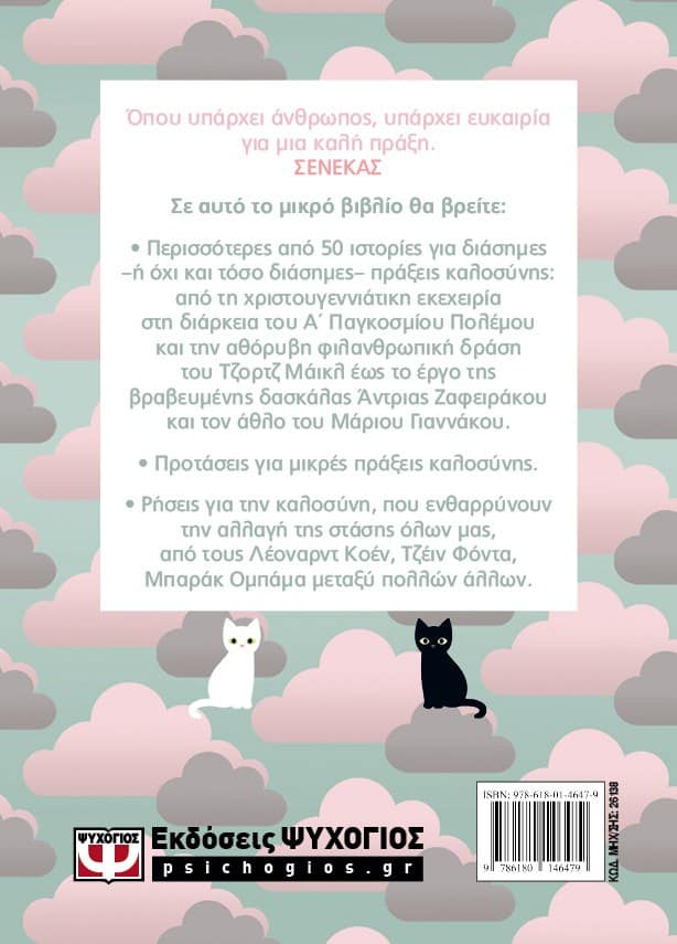 ΚΑΛΟΣΥΝΗ: ΜΙΑ ΜΙΚΡΗ ΠΡΑΞΗ ΑΡΚΕΙ - Image 2
