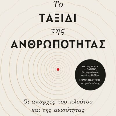 ΤΟ ΤΑΞΙΔΙ ΤΗΣ ΑΝΘΡΩΠΟΤΗΤΑΣ
