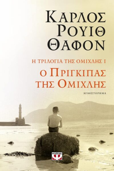 Η ΤΡΙΛΟΓΙΑ ΤΗΣ ΟΜΙΧΛΗΣ 1: Ο ΠΡΙΓΚΙΠΑΣ ΤΗΣ ΟΜΙΧΛΗΣ