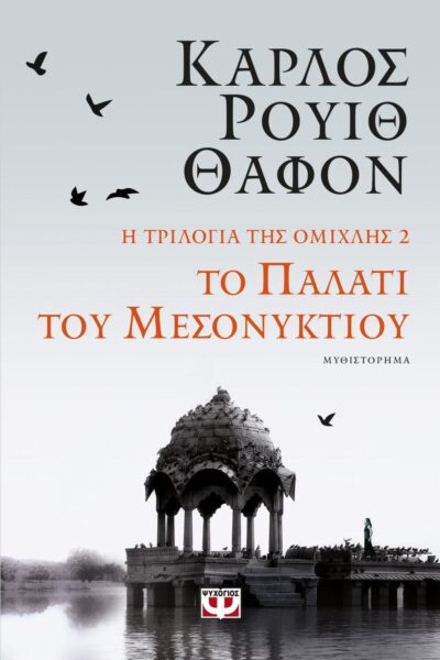 Η ΤΡΙΛΟΓΙΑ ΤΗΣ ΟΜΙΧΛΗΣ 2: ΤΟ ΠΑΛΑΤΙ ΤΟΥ ΜΕΣΟΝΥΚΤΙΟΥ
