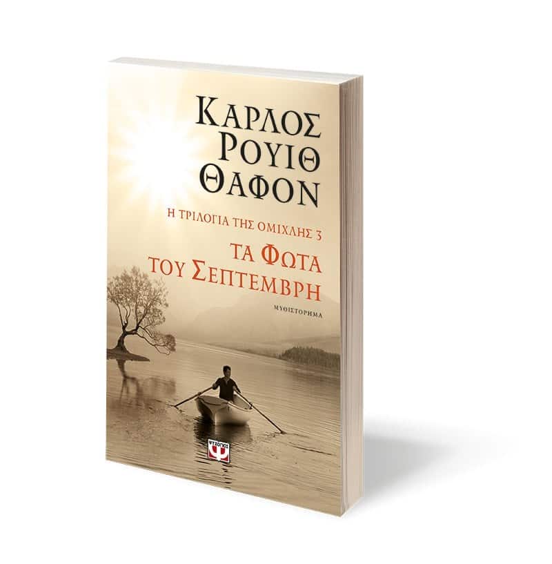 Η ΤΡΙΛΟΓΙΑ ΤΗΣ ΟΜΙΧΛΗΣ 3: ΤΑ ΦΩΤΑ ΤΟΥ ΣΕΠΤΕΜΒΡΗ - Image 3