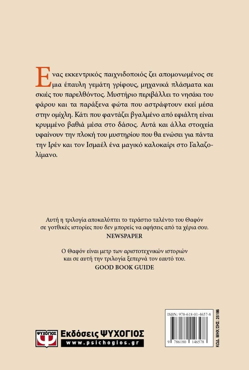 Η ΤΡΙΛΟΓΙΑ ΤΗΣ ΟΜΙΧΛΗΣ 3: ΤΑ ΦΩΤΑ ΤΟΥ ΣΕΠΤΕΜΒΡΗ - Image 2