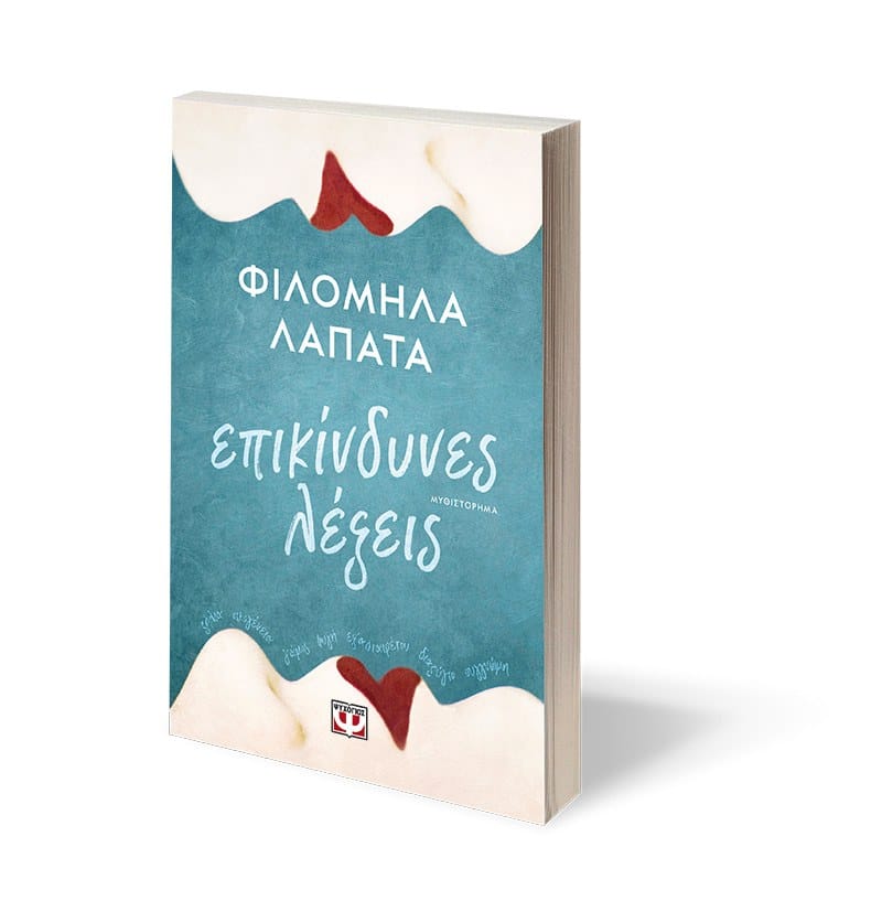 ΕΠΙΚΙΝΔΥΝΕΣ ΛΕΞΕΙΣ - Image 3