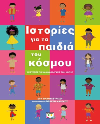 ΙΣΤΟΡΙΕΣ ΓΙΑ ΤΑ ΠΑΙΔΙΑ ΤΟΥ ΚΟΣΜΟΥ