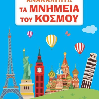 ΑΝΑΚΑΛΥΠΤΩ ΤΑ ΜΝΗΜΕΙΑ ΤΟΥ ΚΟΣΜΟΥ