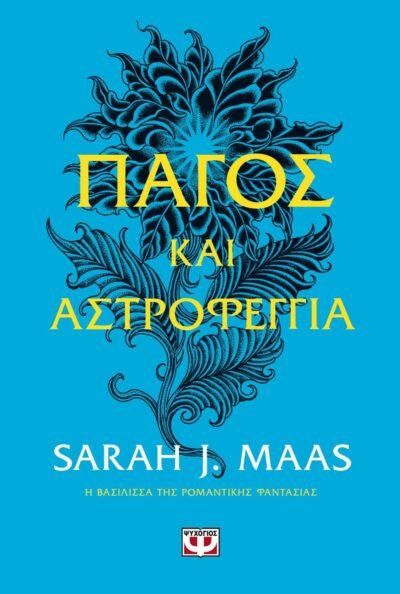 ΠΑΓΟΣ ΚΑΙ ΑΣΤΡΟΦΕΓΓΙΑ