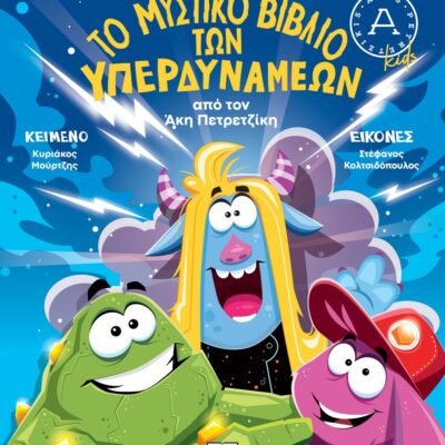 ΤΟ ΜΥΣΤΙΚΟ ΒΙΒΛΙΟ ΤΩΝ ΥΠΕΡΔΥΝΑΜΕΩΝ