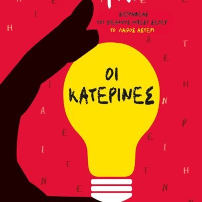 ΟΙ ΚΑΤΕΡΙΝΕΣ