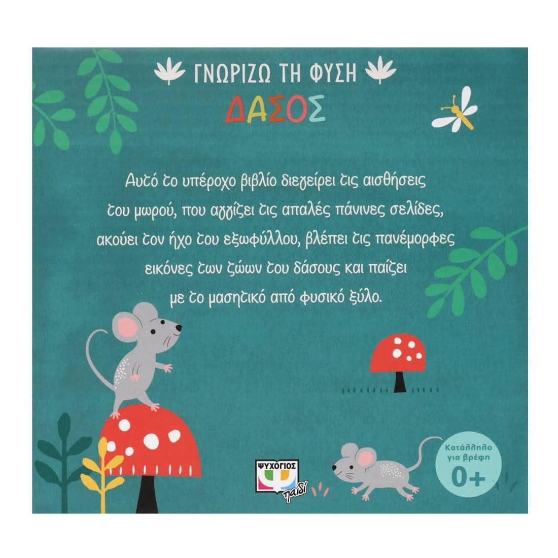 ΓΝΩΡΙΖΩ ΤΗ ΦΥΣΗ: ΔΑΣΟΣ (ΠΑΝΙΝΟ ΒΙΒΛΙΟ) - Image 2