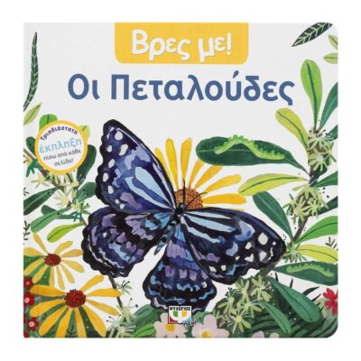 ΒΡΕΣ ΜΕ! ΟΙ ΠΕΤΑΛΟΥΔΕΣ
