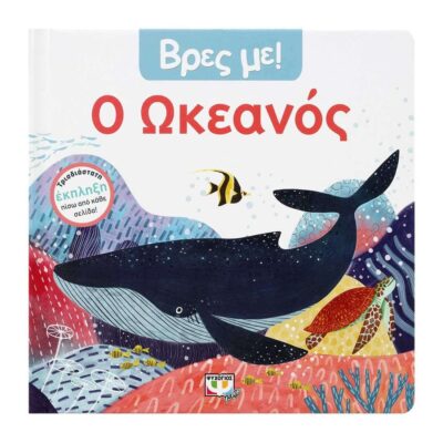 ΒΡΕΣ ΜΕ! Ο ΩΚΕΑΝΟΣ