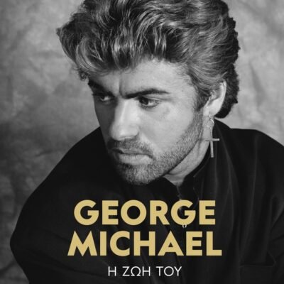 GEORGE MICHAEL: Η ΖΩΗ ΤΟΥ