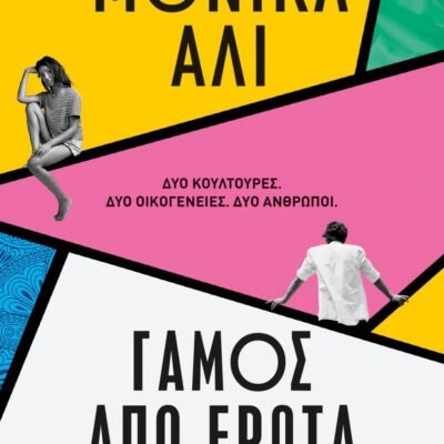 ΓΑΜΟΣ ΑΠΟ ΕΡΩΤΑ