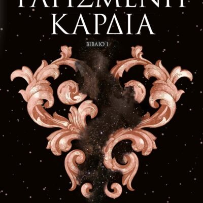 ΜΙΑ ΦΟΡΑ ΚΑΙ ΜΙΑ ΡΑΓΙΣΜΕΝΗ ΚΑΡΔΙΑ