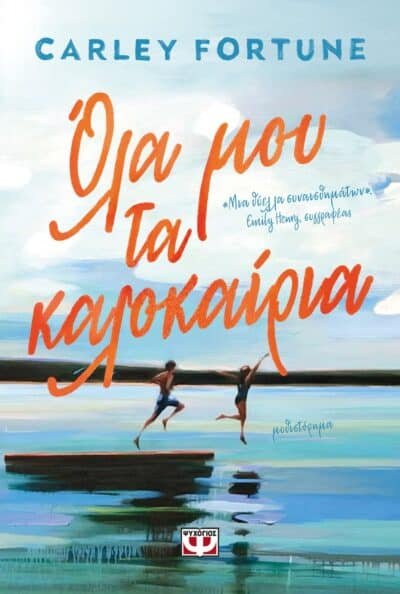 ΟΛΑ ΜΟΥ ΤΑ ΚΑΛΟΚΑΙΡΙΑ