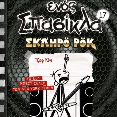 ΤΟ ΗΜΕΡΟΛΟΓΙΟ ΕΝΟΣ ΣΠΑΣΙΚΛΑ 17: ΣΚΛΗΡΟ ΡΟΚ