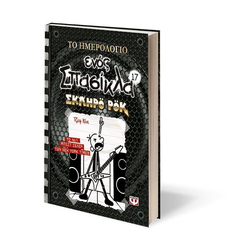 ΤΟ ΗΜΕΡΟΛΟΓΙΟ ΕΝΟΣ ΣΠΑΣΙΚΛΑ 17: ΣΚΛΗΡΟ ΡΟΚ - Image 3