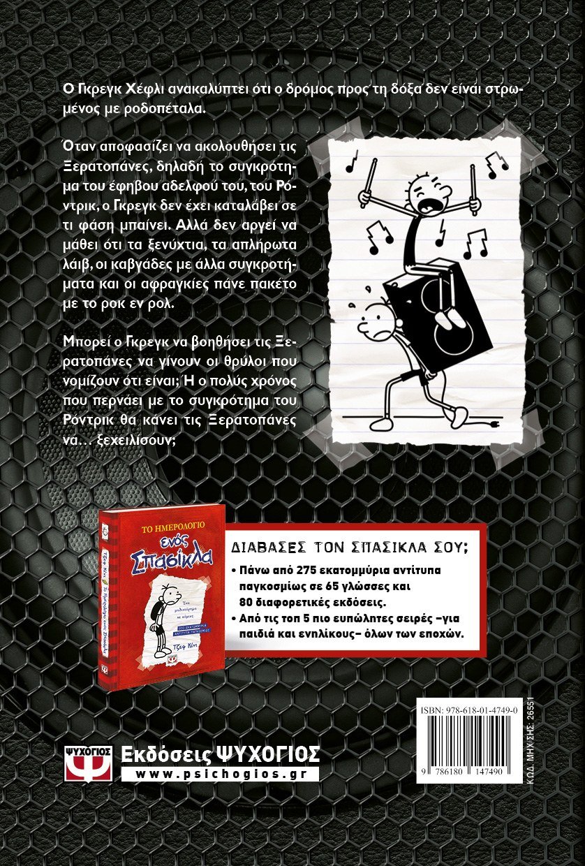 ΤΟ ΗΜΕΡΟΛΟΓΙΟ ΕΝΟΣ ΣΠΑΣΙΚΛΑ 17: ΣΚΛΗΡΟ ΡΟΚ - Image 2