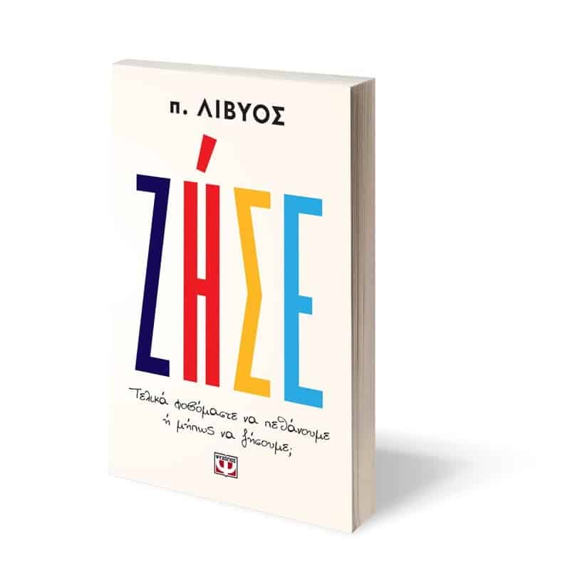 ΖΗΣΕ. ΤΕΛΙΚΑ ΦΟΒΟΜΑΣΤΕ ΝΑ ΠΕΘΑΝΟΥΜΕ Ή ΜΗΠΩΣ ΝΑ ΖΗΣΟΥΜΕ; - Image 3