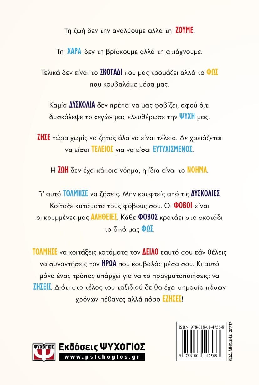 ΖΗΣΕ. ΤΕΛΙΚΑ ΦΟΒΟΜΑΣΤΕ ΝΑ ΠΕΘΑΝΟΥΜΕ Ή ΜΗΠΩΣ ΝΑ ΖΗΣΟΥΜΕ; - Image 2