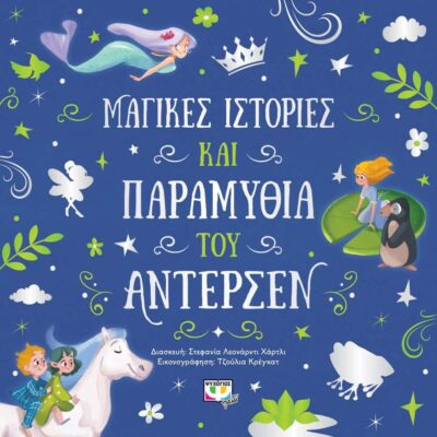 ΜΑΓΙΚΕΣ ΙΣΤΟΡΙΕΣ ΚΑΙ ΠΑΡΑΜΥΘΙΑ ΤΟΥ ΑΝΤΕΡΣΕΝ